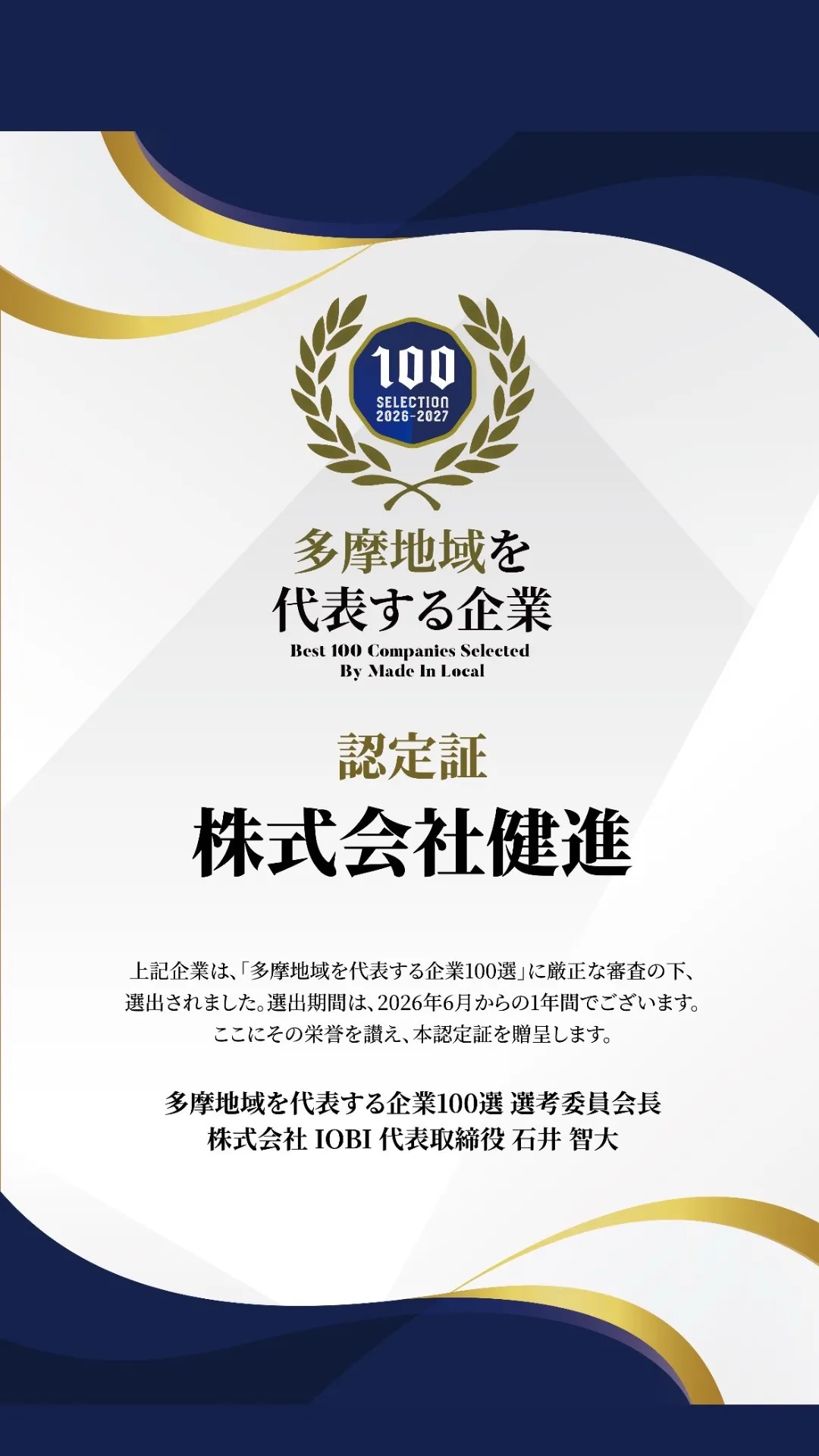 2026年も多摩地域を代表する企業100選に選出されました